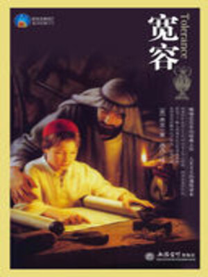 cover image of 宽容